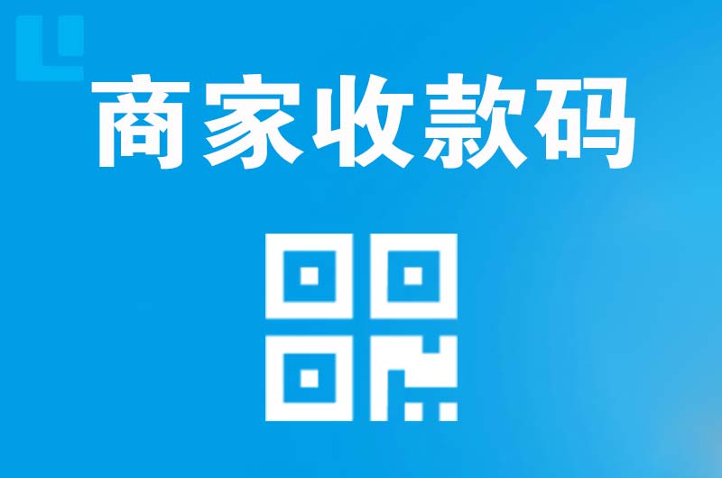 密云拉卡拉商家收款码