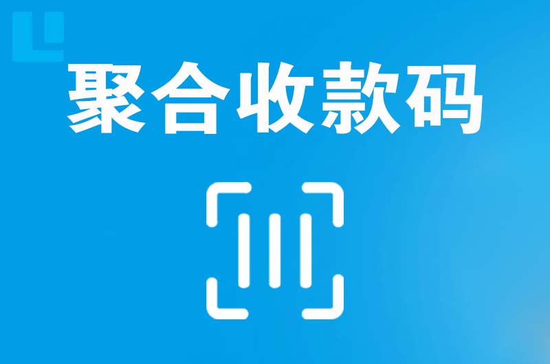 密云拉卡拉聚合收款码